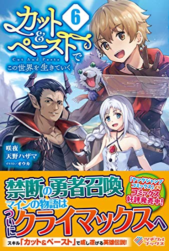 カット&ペーストでこの世界を生きていく6