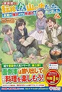 異世界に転移したら山の中だった。反動で強さよりも快適さを選びました。2