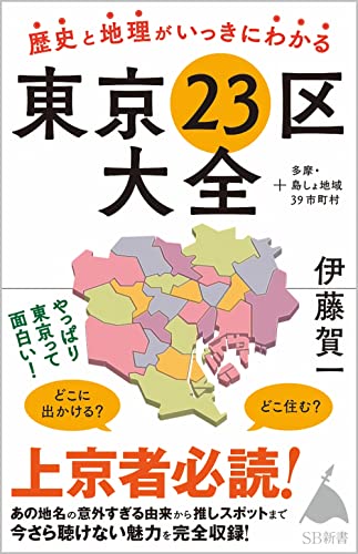 歴史と地理がいっきにわかる東京23区大全 +多摩・島しょ地域39市町村