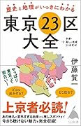 歴史と地理がいっきにわかる東京23区大全 ＋多摩・島しょ地域39市町村