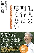 他人の期待に応えない ありのままで生きるレッスン