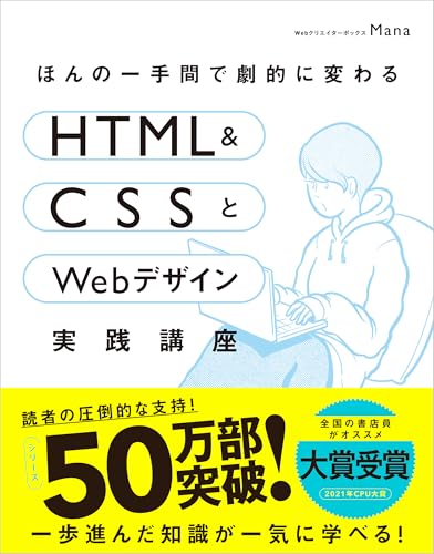 ほんの一手間で劇的に変わるHTML&CSSとWebデザイン実践講座
