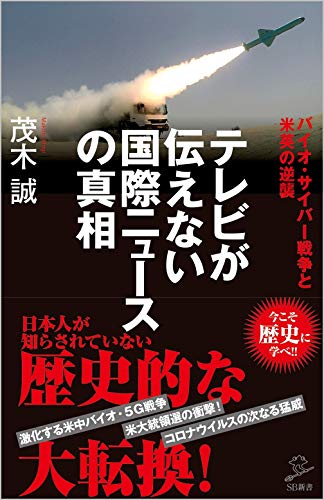 テレビが伝えない国際ニュースの真相 バイオ・サイバー戦争と米英の逆襲