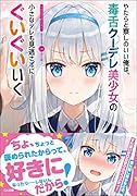 やたらと察しのいい俺は、毒舌クーデレ美少女の小さなデレも見逃さずにぐいぐいいく(1)