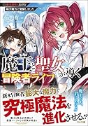 魔王と聖女が導く冒険者ライフ -魔法適性0だけど極大魔力に覚醒しましたー(1)