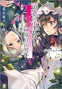 竜歌の巫女と二度目の誓い2 薬を探す子供