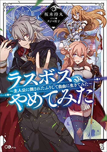 ラスボス、やめてみた ～主人公に倒されたふりして自由に生きてみた～