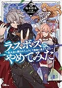 ラスボス、やめてみた ～主人公に倒されたふりして自由に生きてみた～