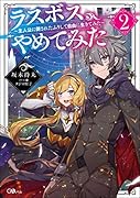 ラスボス、やめてみた2 ～主人公に倒されたふりして自由に生きてみた～ 〜主人公に倒されたふりして自由に生きてみた〜