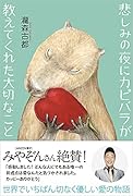悲しみの夜にカピバラが教えてくれた大切なこと