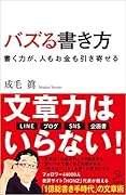 バズる書き方 書く力が、人もお金も引き寄せる