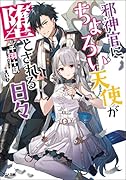 邪神官に、ちょろい天使が堕とされる日々