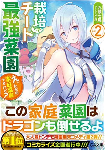 栽培チートで最強菜園2 ～え、ただの家庭菜園ですけど?～ 〜え、ただの家庭菜園ですけど？〜