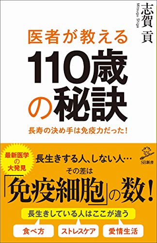 医者が教える110歳の秘訣 長寿の決め手は免疫力だった！