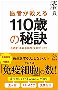 医者が教える110歳の秘訣 長寿の決め手は免疫力だった！