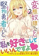 変◯奴◯ちゃんと堅物勇者さんと2