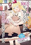 スライム倒して300年、知らないうちにレベルMAXになってました14 ドラマCD付き特装版