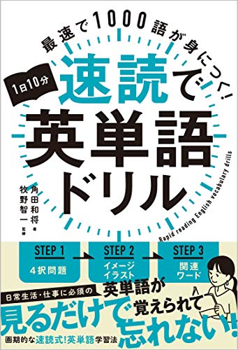 Amazonで角田和将, 牧野智一の1日10分速読英単語ドリル 最速で1000語が身につく!。アマゾンならポイント還元本が多数。角田和将, 牧野智一作品ほか、お急ぎ便対象商品は当日お届けも可能。また1日10分速読英単語ドリル 最速で1000語が身につく!もアマゾン配送商品なら通常配送無料。