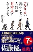 [新装版]アフリカで誕生した人類が日本人になるまで