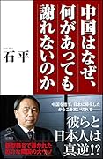 中国はなぜ、何があっても謝れないのか