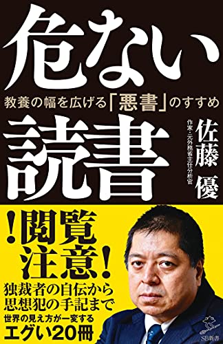 危ない読書 教養の幅を広げる「悪書」のすすめ