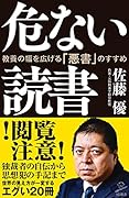 危ない読書 教養の幅を広げる「悪書」のすすめ