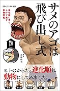 サメのアゴは飛び出し式 進化順に見る人体で表す動物図鑑