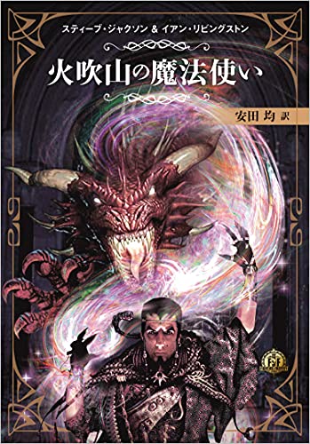 Amazonで安田均とグループSNEのファイティング・ファンタジー・コレクション ~火吹山の魔法使いふたたび~。アマゾンならポイント還元本が多数。安田均とグループSNE作品ほか、お急ぎ便対象商品は当日お届けも可能。またファイティング・ファンタジー・コレクション ~火吹山の魔法使いふたたび~もアマゾン配送商品なら通常配送無料。