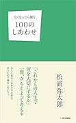 なくなったら困る100のしあわせ