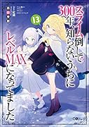 スライム倒して300年、知らないうちにレベルMAXになってました13