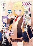 スライム倒して300年、知らないうちにレベルMAXになってました16 ドラマCD付き特装版