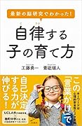 最新の脳研究でわかった! 自律する子の育て方