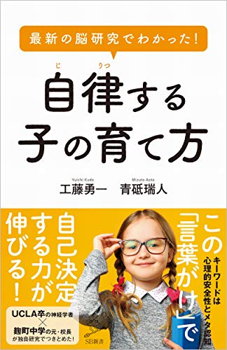 Amazonで工藤勇一, 青砥瑞人の最新の脳研究でわかった! 自律する子の育て方 (SB新書)。アマゾンならポイント還元本が多数。工藤勇一, 青砥瑞人作品ほか、お急ぎ便対象商品は当日お届けも可能。また最新の脳研究でわかった! 自律する子の育て方 (SB新書)もアマゾン配送商品なら通常配送無料。