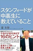 スタンフォードが中高生に教えていること