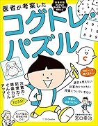 医者が考案したコグトレ・パズル