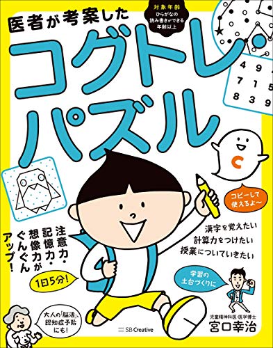 Amazonで宮口幸治の医者が考案したコグトレ・パズル。アマゾンならポイント還元本が多数。宮口幸治作品ほか、お急ぎ便対象商品は当日お届けも可能。また医者が考案したコグトレ・パズルもアマゾン配送商品なら通常配送無料。