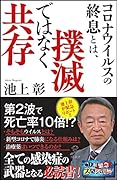 コロナウイルスの終息とは、撲滅ではなく共存 人類は、どうウイルスに打ち勝ってきたのか？