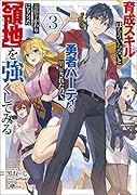育成スキルはもういらないと勇者パーティを解雇されたので、退職金がわりにもらった【領地】を強くしてみる3