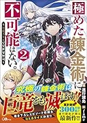 極めた錬金術に、不可能はない。2 ～万能スキルで異世界無双～ 〜万能スキルで異世界無双〜