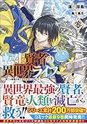 転生賢者の異世界ライフ6 ~第二の職業を得て、世界最強になりました~ 〜第二の職業を得て、世界最強になりました〜