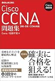 Cisco試験対策 Cisco CCNA問題集