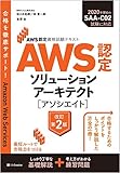 Amazon.co.jp: AWS認定資格試験テキスト AWS認定ソリューションアーキテクト – アソシエイト 改訂第2版