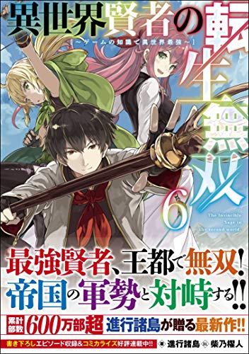 異世界賢者の転生無双6 〜ゲームの知識で異世界最強〜 〜ゲームの知識で異世界最強〜