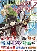 異世界賢者の転生無双6 〜ゲームの知識で異世界最強〜 〜ゲームの知識で異世界最強〜