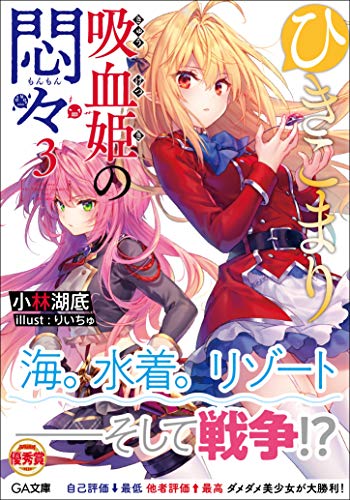 ひきこまり吸血姫の悶々3