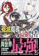 殲滅魔導の最強賢者 無才の賢者、魔導を極め最強へ至る(1巻)