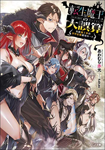 転生魔王の大誤算 ～有能魔王軍の世界征服最短ルート～(1)