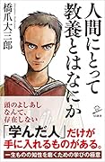 人間にとって教養とはなにか