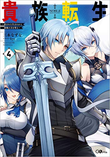 ライトノベル新刊チェック 貴族転生4 恵まれた生まれから最強の力を得る Gaノベル Sbクリエイティブ ライトノベル新刊チェック 貴族転生4 恵まれた生まれから最強の力を得る Gaノベル Sbクリエイティブ