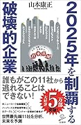 2025年を制覇する破壊的企業